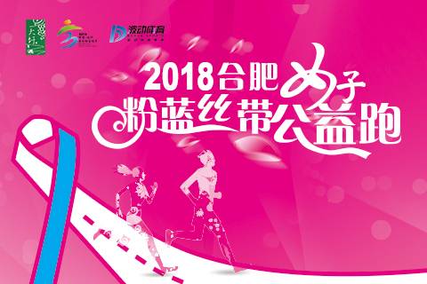 2018合肥女子粉蓝丝带公益跑