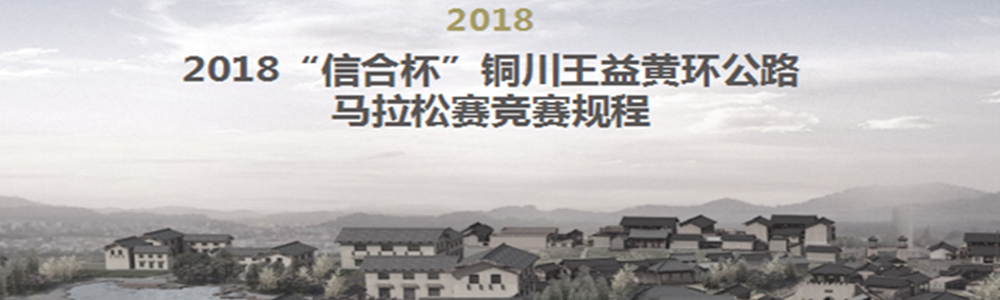 2018“信合杯”铜川王益黄环公路马拉松赛