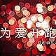 金华“为爱开跑、靠浦一生”迷你马拉松赛 Logo