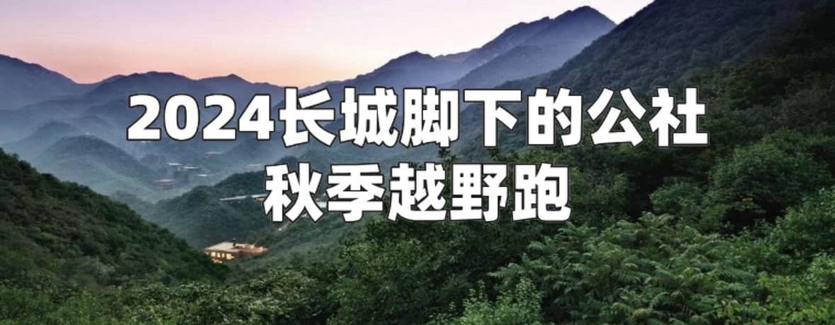 2024长城脚下的公社秋季越野跑 Logo