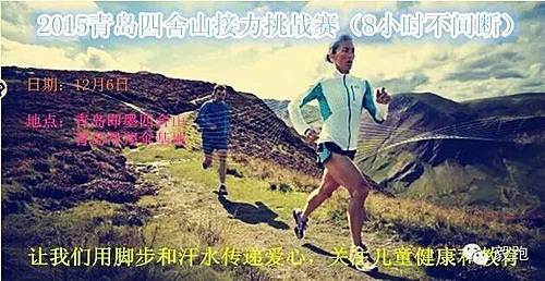 青岛四舍山越野接力挑战赛 Logo