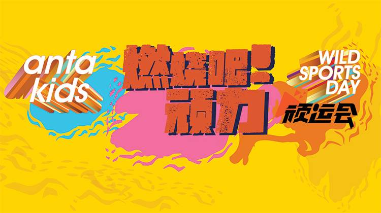 2019安踏儿童顽运会上海站