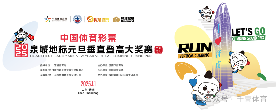 2025年全国新年登高健身大会・“中国体育彩票”泉城地标元旦登高大奖赛 Logo