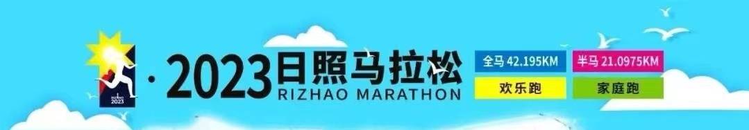 2023日照马拉松