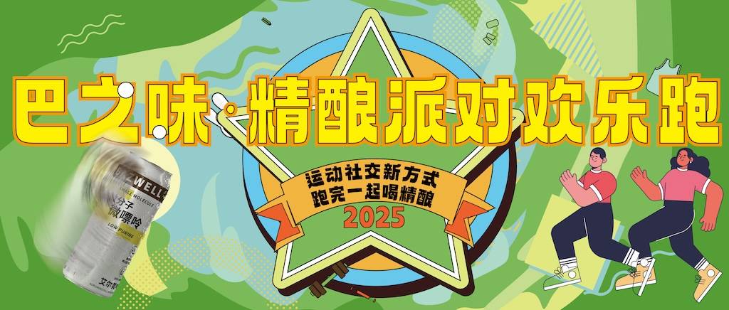 2025巴之味・精酿派对欢乐跑 (成都青龙湖) Logo