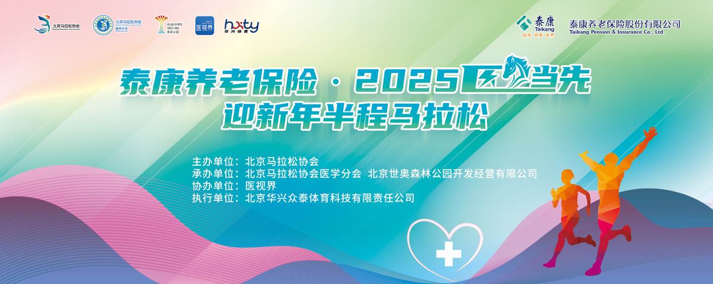 泰康养老保险・2025“医”马当先迎新年半程马拉松 Logo