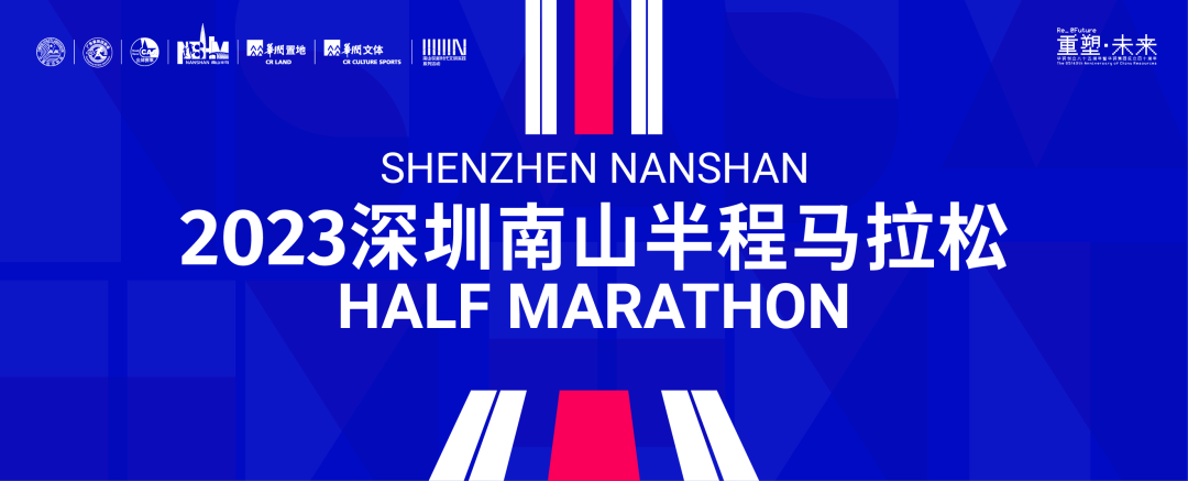 2023深圳南山半程马拉松