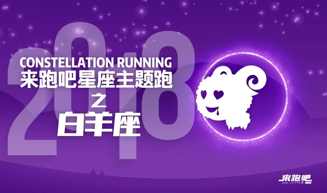 2018来跑吧星座主题跑之白羊座线上跑