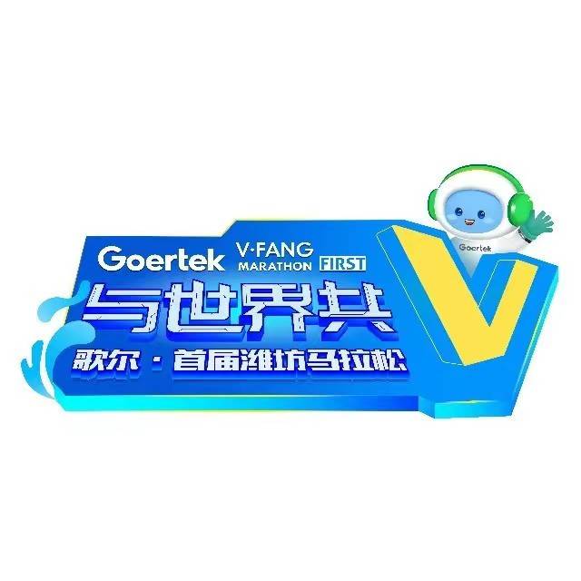 歌尔・首届潍坊马拉松 Logo
