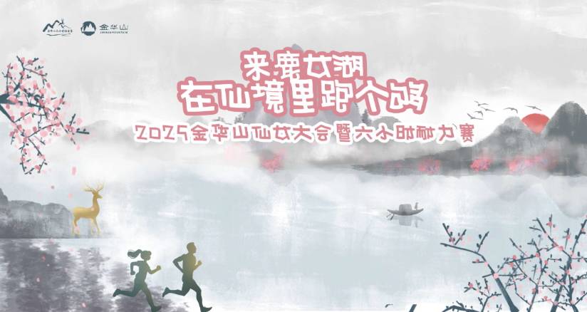 2025金华山仙女大会暨六小时耐力赛 Logo
