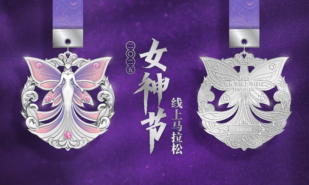 2025女神节线上马拉松