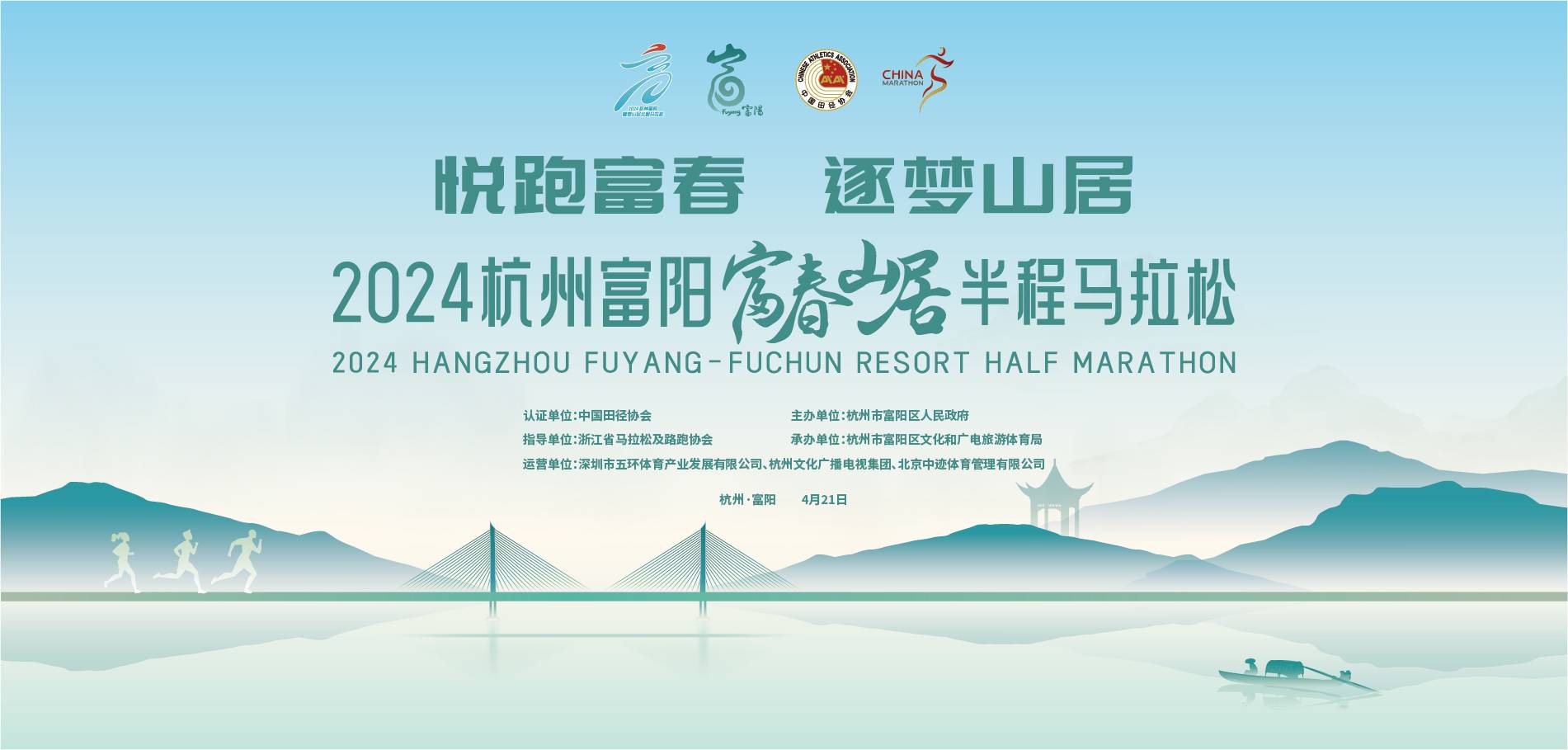 2024杭州富阳・富春山居半程马拉松