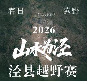 2026“山水为泾”泾县越野赛 Logo