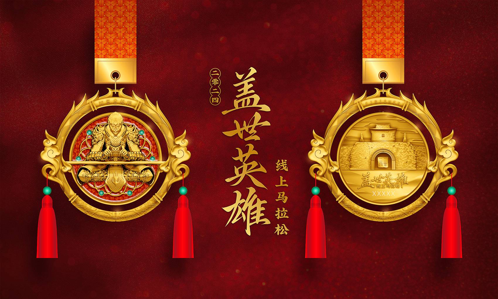 2024盖世英雄线上马拉松