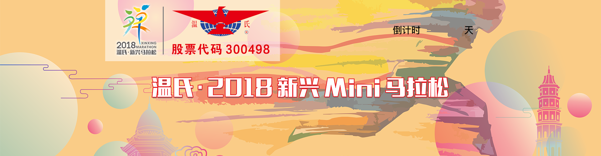 温氏·2018新兴Mini马拉松