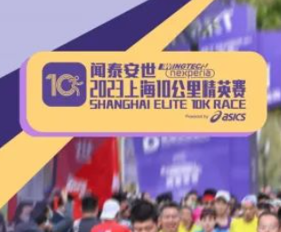 2023闻泰安世上海10公里精英赛 Logo