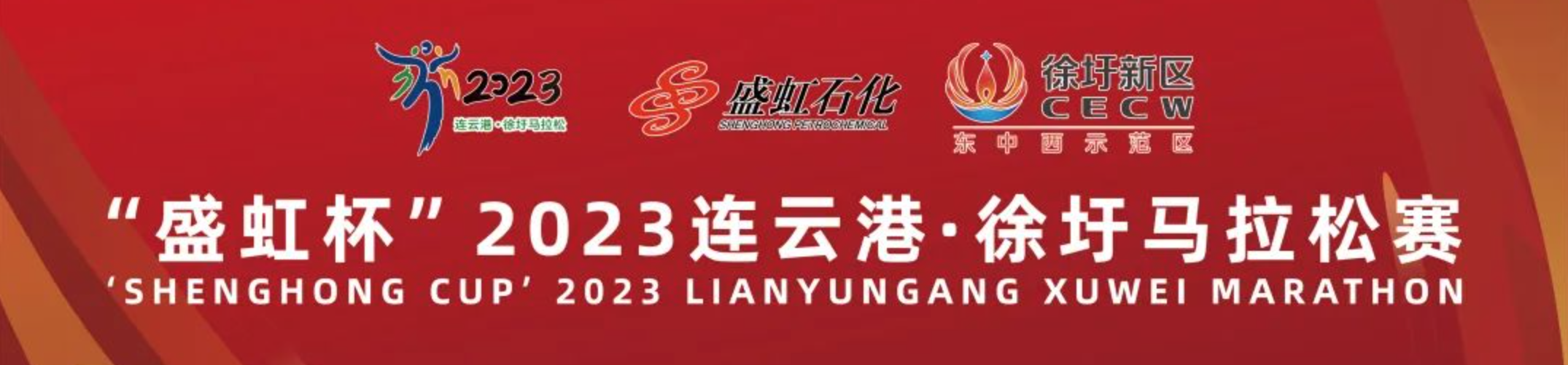 2023连云港・徐圩马拉松赛