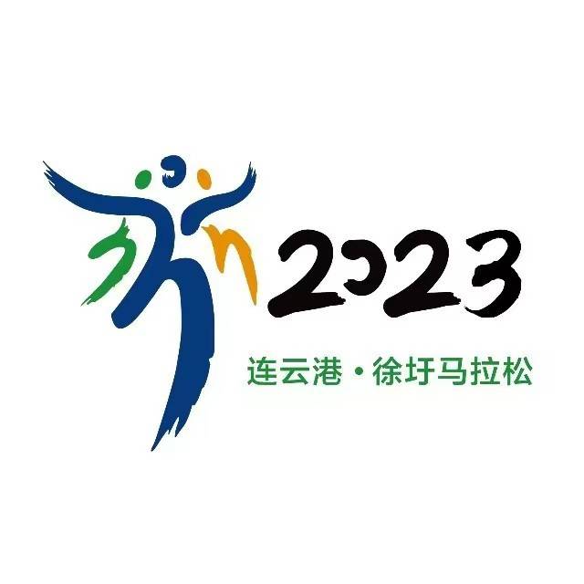 2023连云港・徐圩马拉松赛 Logo