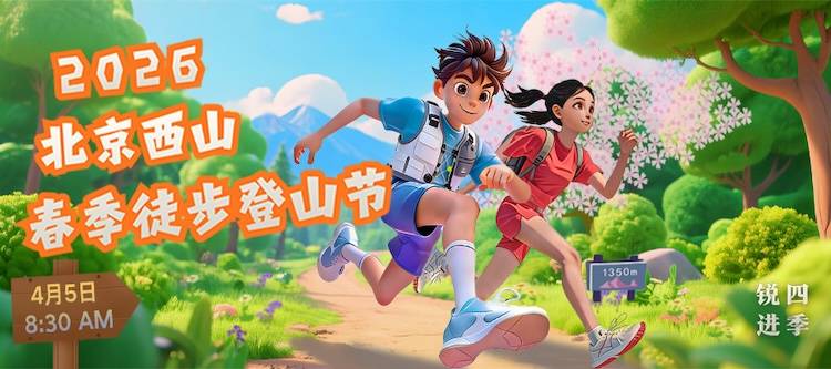 2026北京西山春季徒步登山节 Logo