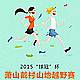2016"球冠杯"第二届萧山戴村山地越野赛 Logo