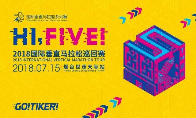 2018国际垂直马拉松巡回赛烟台世茂天际站