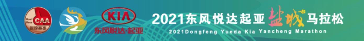2021东风悦达起亚·SK新能源盐城马拉松