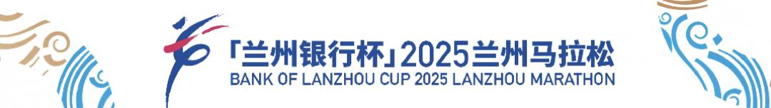 「兰州银行杯」2025兰州马拉松