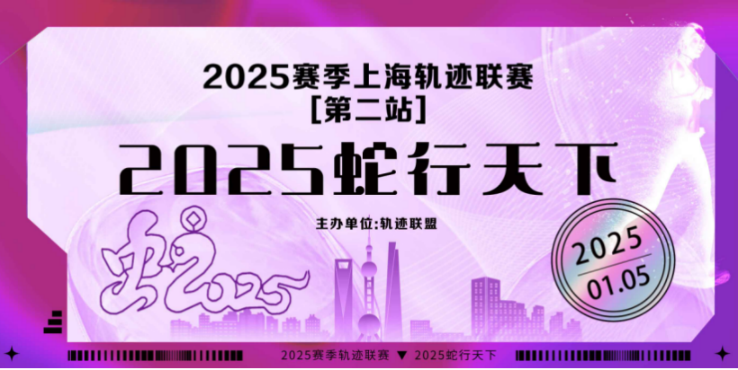 2025赛季上海轨迹联赛 (第二站) —蛇行天下 Logo