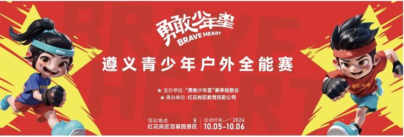 2024 勇敢少年星—遵义青少年户外全能赛 Logo