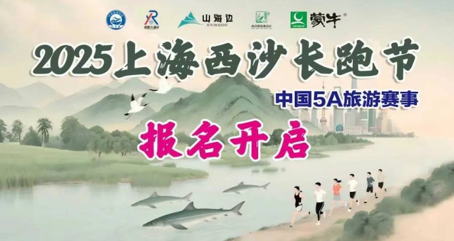 “奔跑西沙・畅享生态”2025上海西沙长跑节 Logo