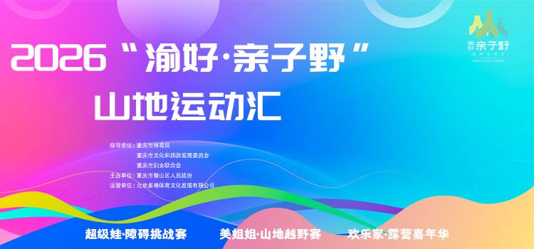 美姐姐·山地越野跑（璧山站）2026“渝好·亲子野”山地运动汇 Logo