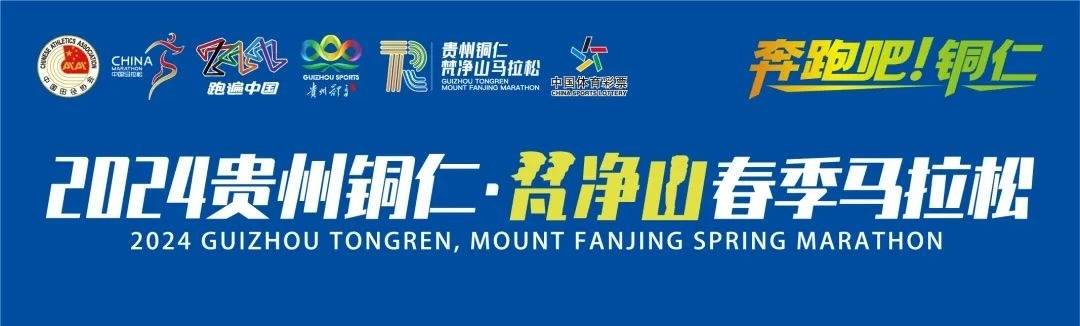 2024贵州铜仁・梵净山春季马拉松