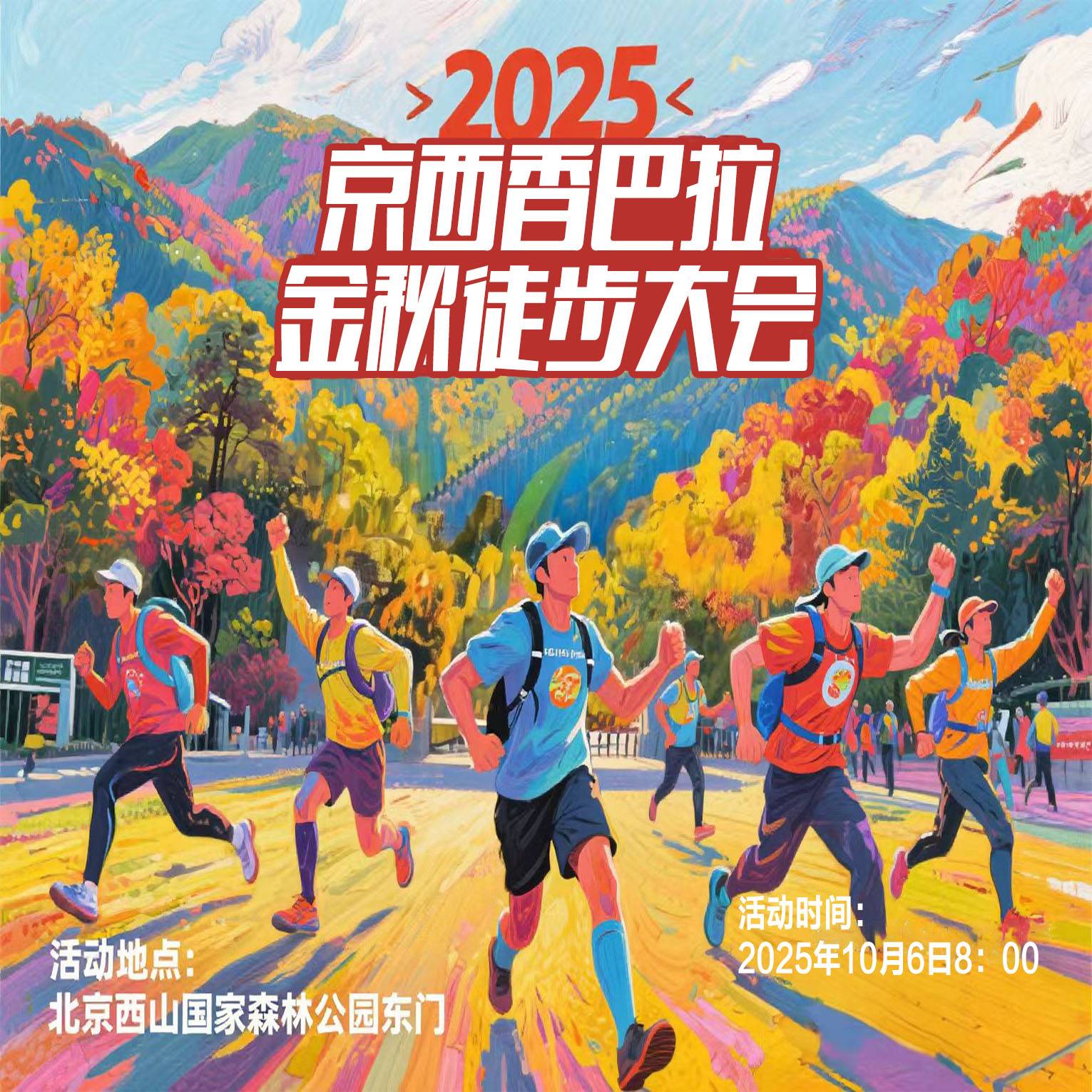 2025京西香巴拉金秋徒步大会 Logo