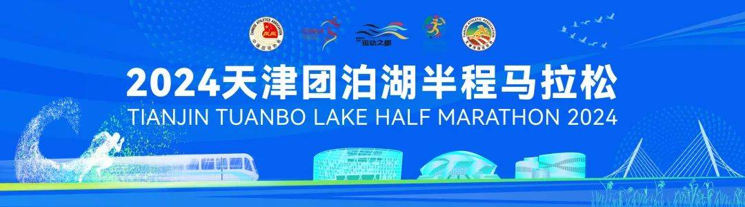 2024天津团泊湖半程马拉松