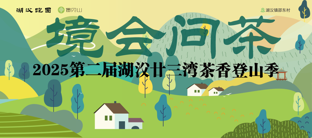 境会问茶・2025第二届湖㳇廿三湾茶香登山季 Logo
