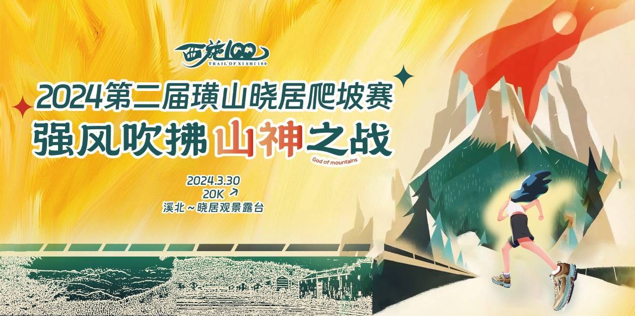 西施100｜2024第二届璜山晓居爬坡赛