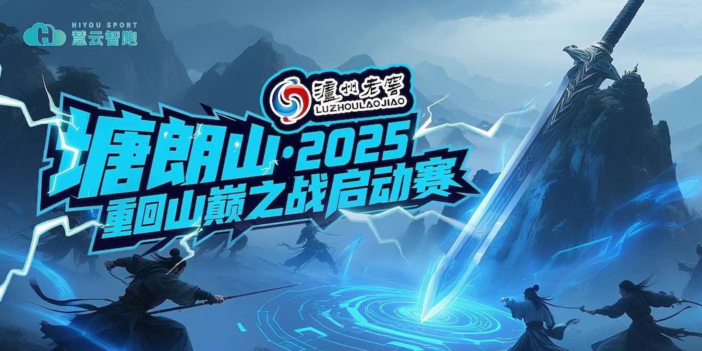 塘朗山2025重回山巅之战启动赛 Logo