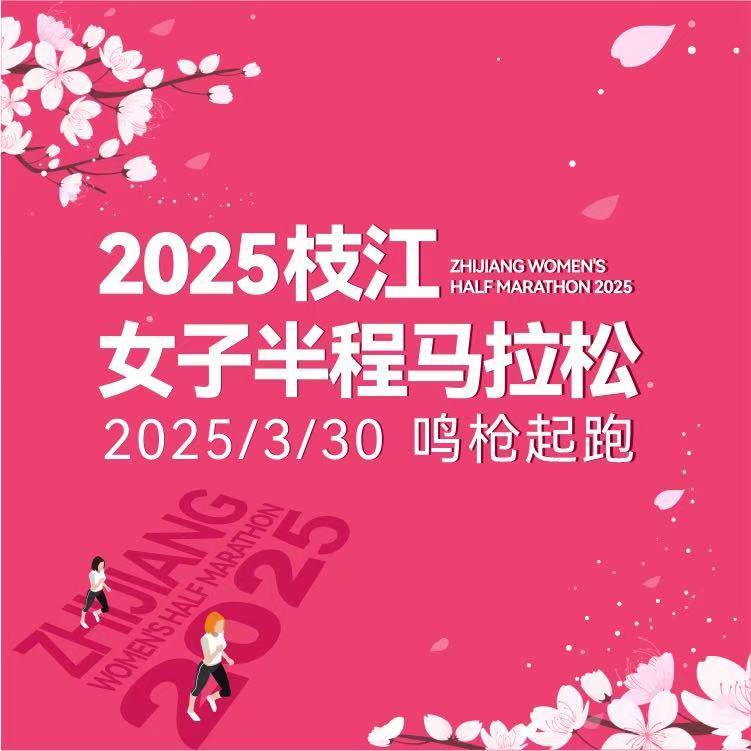 2025枝江女子半程马拉松 Logo