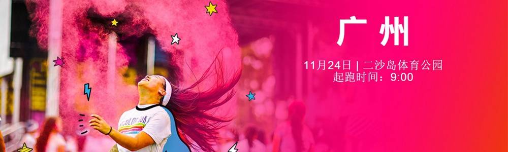 2018 The Color Run 广州站