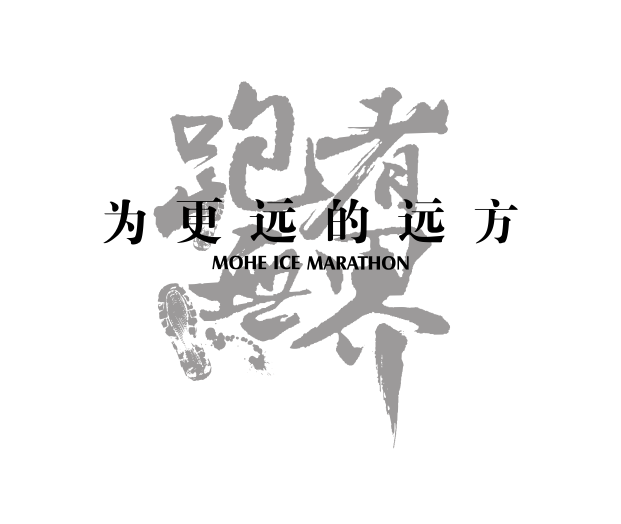 2018中国北极·漠河北极冰雪马拉松 Logo