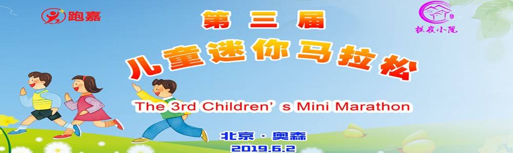 2019第三届儿童迷你马拉松