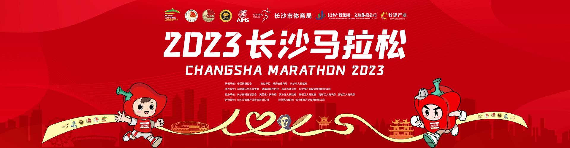2023长沙马拉松