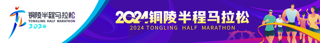 2024铜陵半程马拉松