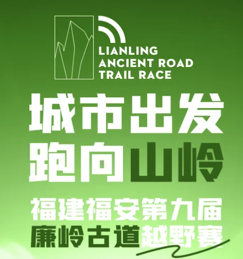 2026福建福安第九届廉岭古道越野赛 Logo