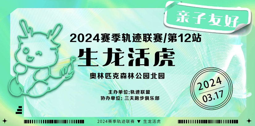 2024赛季北京轨迹联赛第12站—生龙活虎