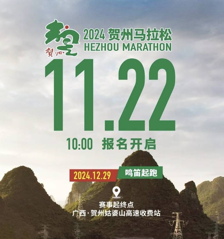 2024贺州马拉松 Logo