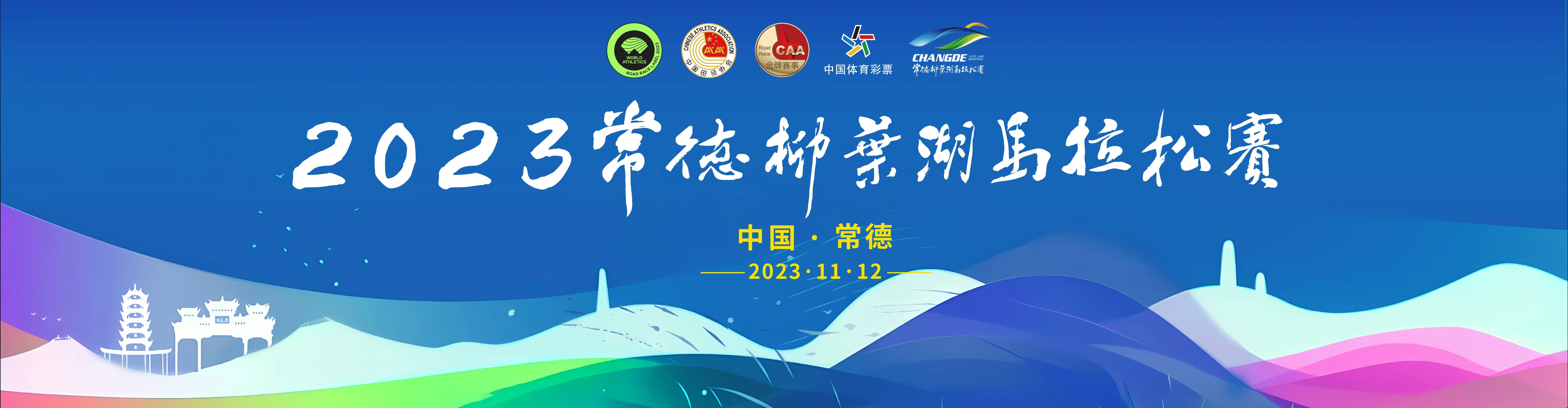 2023常德柳叶湖马拉松赛