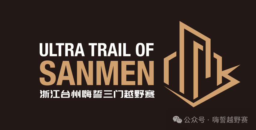 2025嗨誓三门环浙步道越野赛 Logo