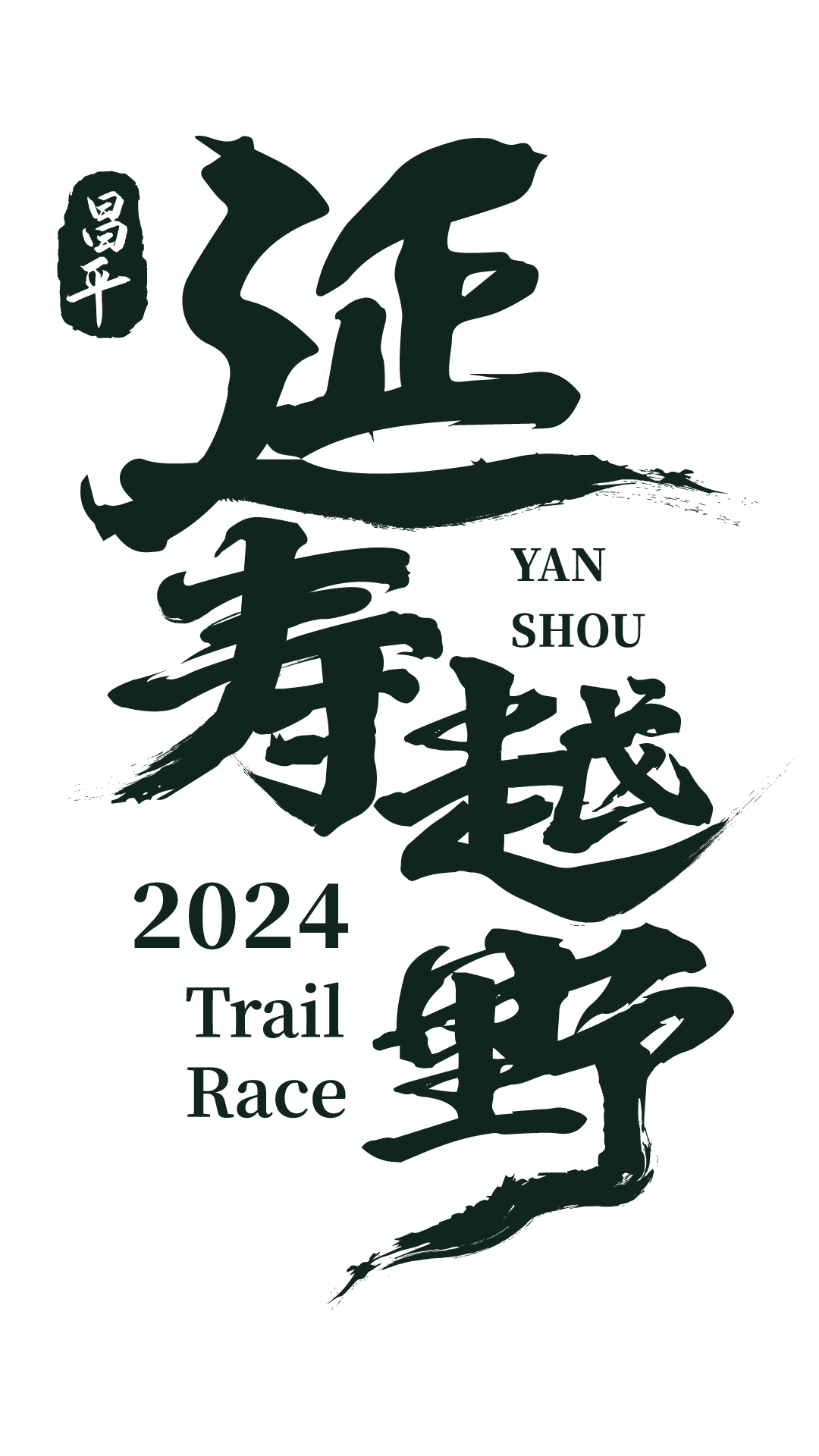 2024延寿越野挑战赛 Logo