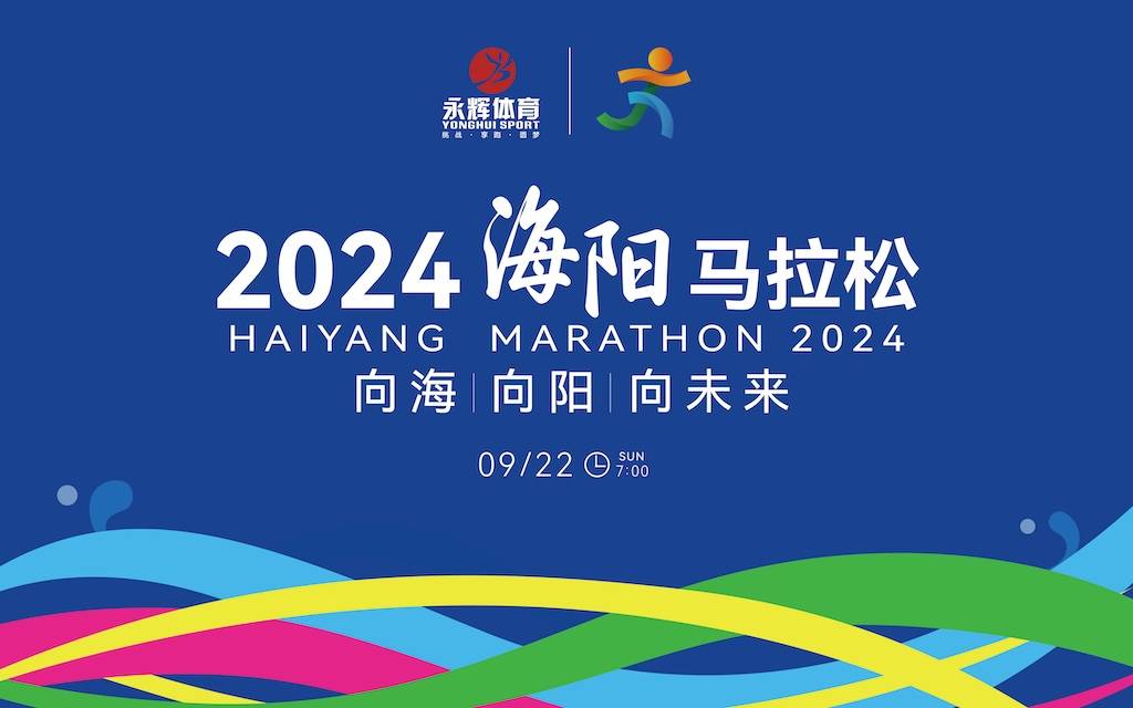 2024海阳马拉松 Logo